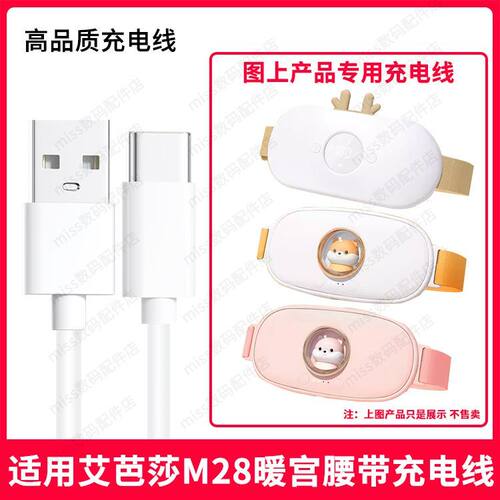 适用aibaasaa/艾芭莎M28大姨妈生理期暖宫护腰带椭圆充电器充电线