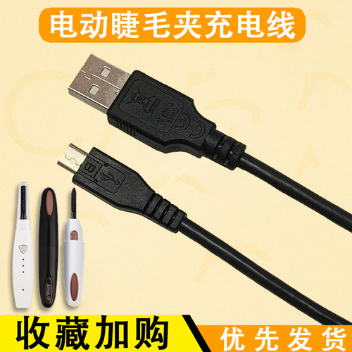 睫毛卷翘器烫卷夹电动USB充电线