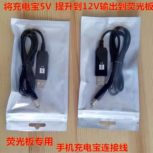 闪光荧光板连接充电宝专用升压线电子广告牌发光小黑板充电宝用线