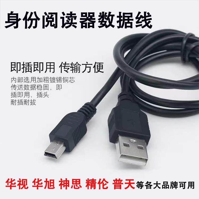 华视精伦神思新中新数据线华旭二代居民身份阅读器读卡usb数据线图片