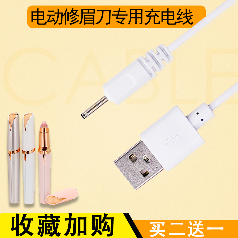 电动修眉仪自动修眉刀DC2.0原装USB充电线通用充电器