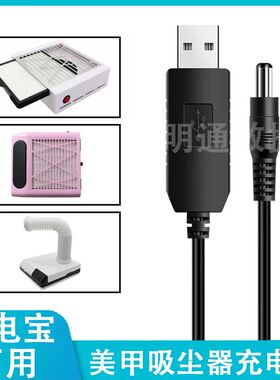 高品质美甲吸尘器指甲粉尘机原装电源线适配器插头12V升压充电线