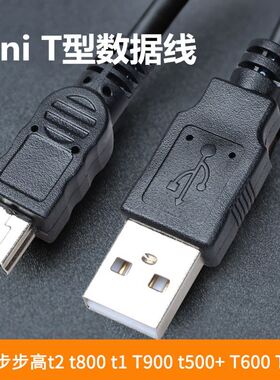 适用步步高t2 t800 t1 T900 t500+ T600 T800E点读机数据线学习机
