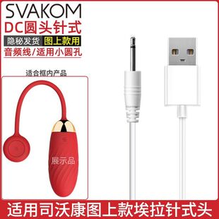 司沃康专用针式充电线SVAKOM埃拉Ella玩具充电线数据线圆头音频器