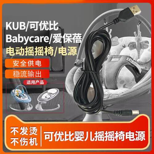 适用于KUB/可优比电动婴儿摇摇椅电源器摇篮床充电器线DC5V加长线