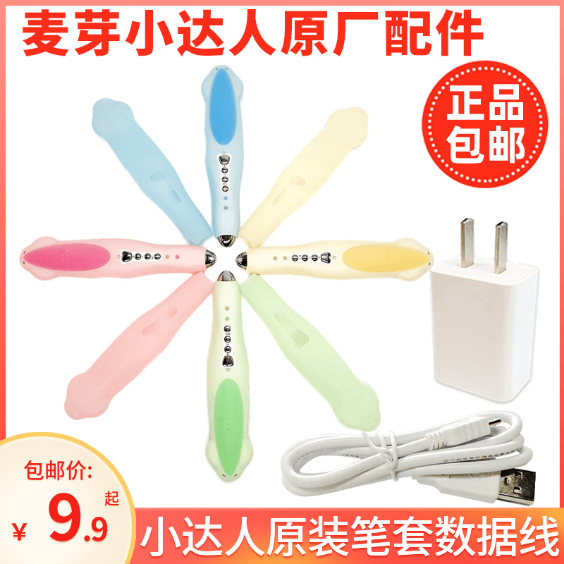 麦芽小达人点读笔官网64G硅胶保护套壳防摔笔套原装数据线充电器怎么看?