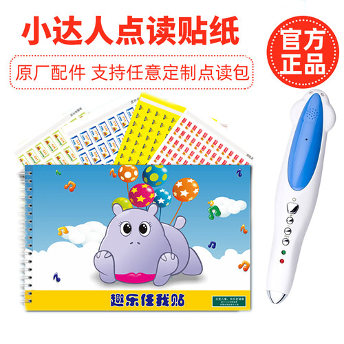 贴纸小达人点读笔定制