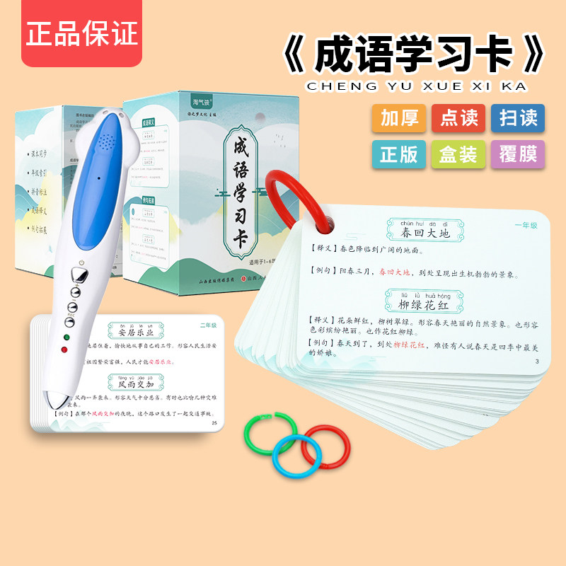 成语学习卡片小学生一到六年级人教版成语大全小达人爱学星点读笔