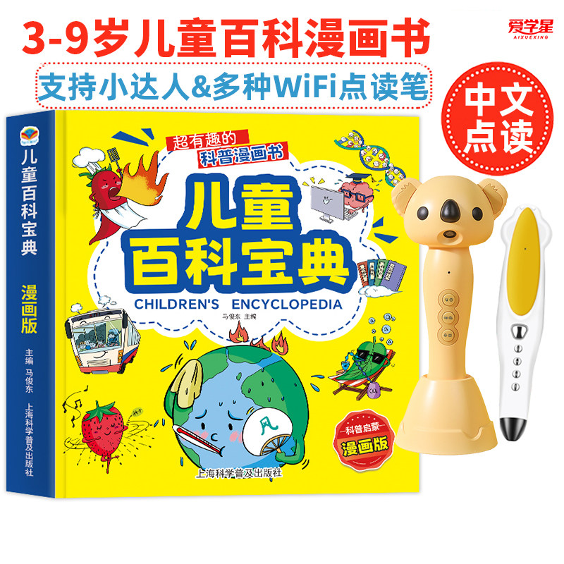 儿童百科宝典十万个为什么科普小达人爱学星点读笔配套书早教启蒙