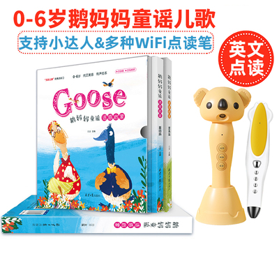 点读版鹅妈妈童谣儿歌语感启蒙