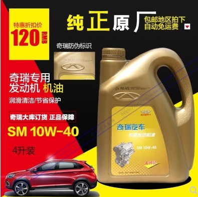 适用于艾瑞泽7 A3A5瑞虎瑞虎3 瑞虎5G3E5E3风云2奇瑞专用机油4LSM