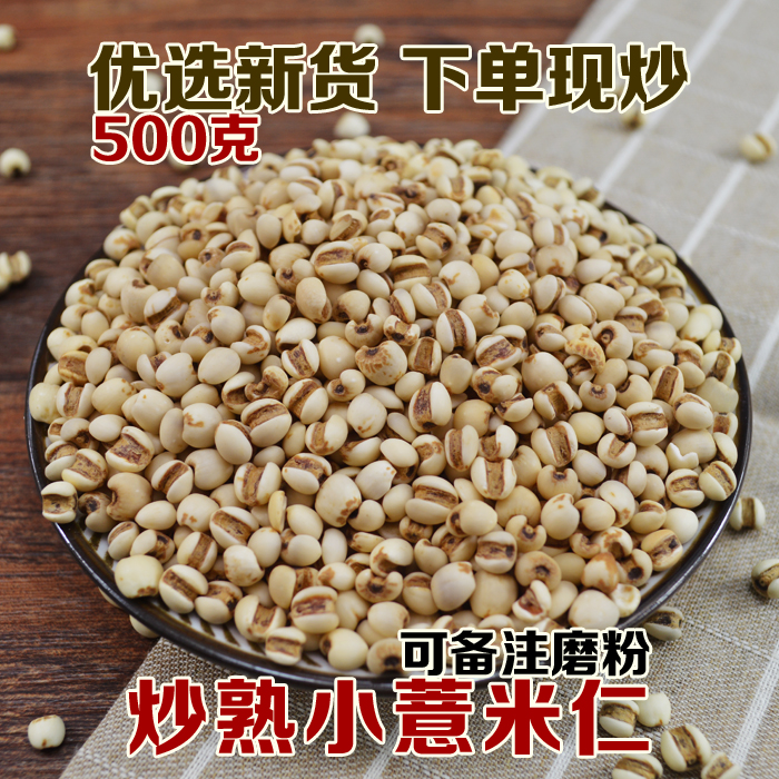 炒小薏米仁500克炒熟薏苡米仁另有炒红豆赤小豆可磨粉-封面