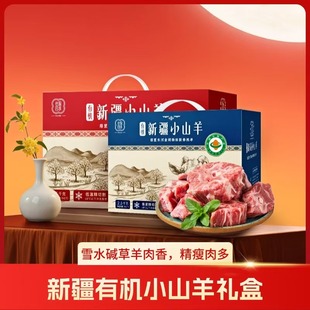 原产地发货 新疆特产 丝路有机小山羊 冰碴驹俐 礼盒 10斤包邮