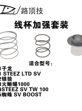 路顶技适用于达瓦子龙水滴轮线杯弹簧刹车碗24steez SV ltd加强套