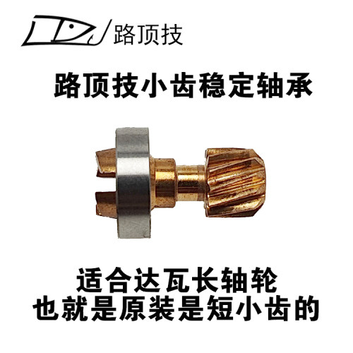 适用于达瓦水滴轮小齿稳定轴承