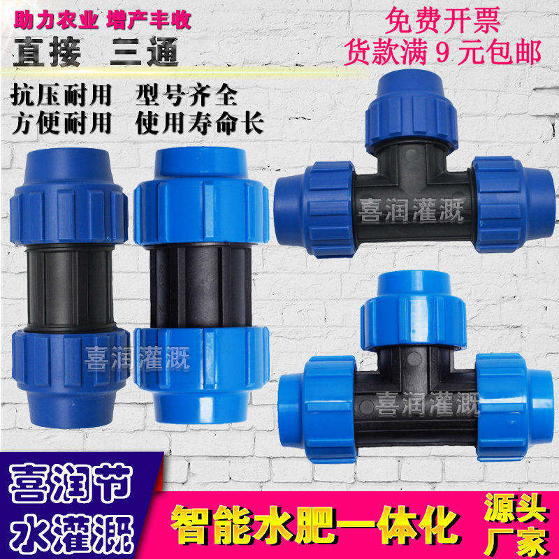 三通直通pe管滴管喷灌直接头pvc管快接头外连PPR管塑料配件大全