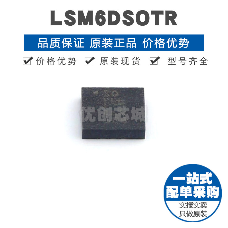 LSM6DSOTR LGA-14 姿态传感器/陀螺仪 iNEMO惯性模块 提供BOM配单