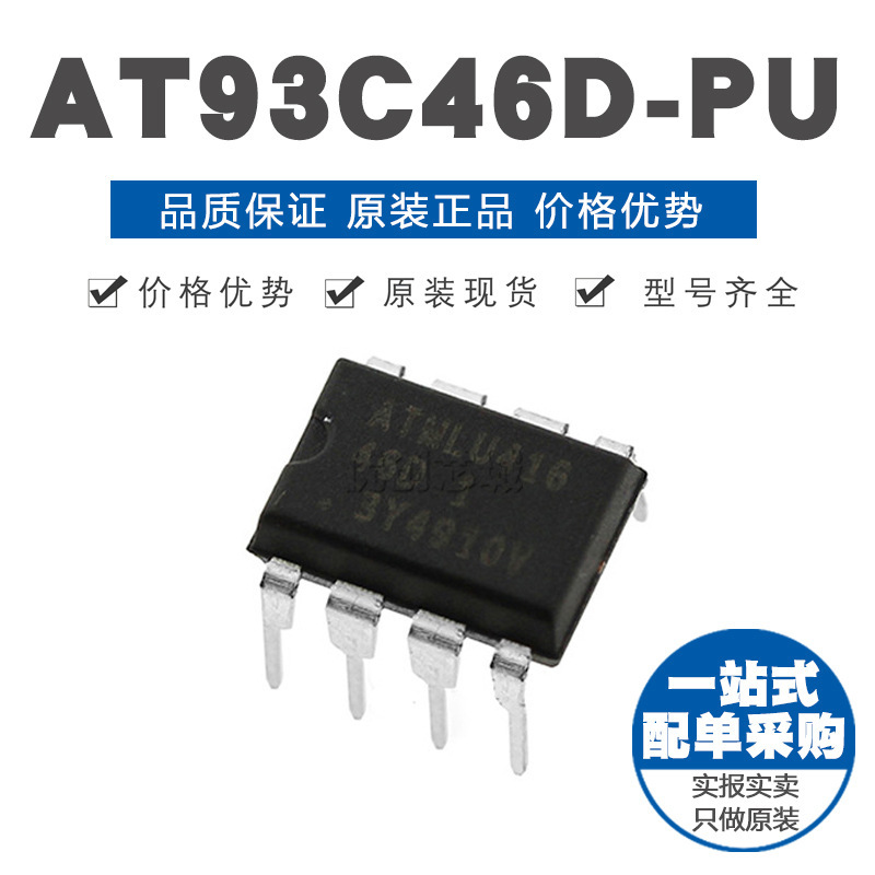 AT93C46D-PU 直插DIP-8 EEPROM存储器 储存芯片IC 全新原装