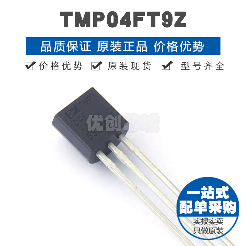 TMP04FT9Z TO-92-3 直插 温度传感器芯片IC 提供BOM配单 全新原装