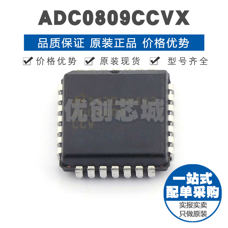 ADC0809CCVX 封装PLCC28数模转换器AC/DC芯片集成电路IC可BOM配单