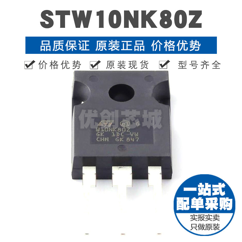 STW10NK80Z 封装TO247 800V 9A N沟道场效应管MOS 900mΩ导阻