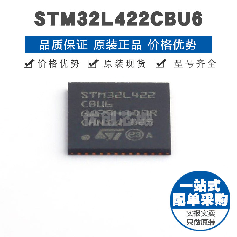 STM32L422CBU6 QFN48 32位微控制器 MCU单片机芯片 提供BOM表配单