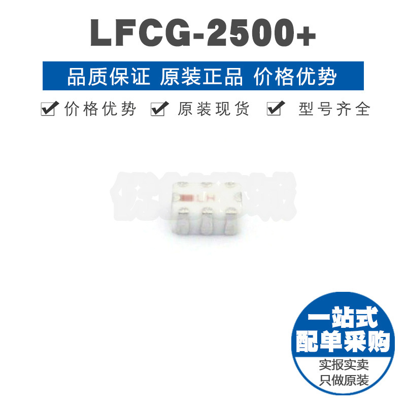LFCG-2500+ 封装0805 RF滤波器无线射频芯片信号调节IC 可BOM配单