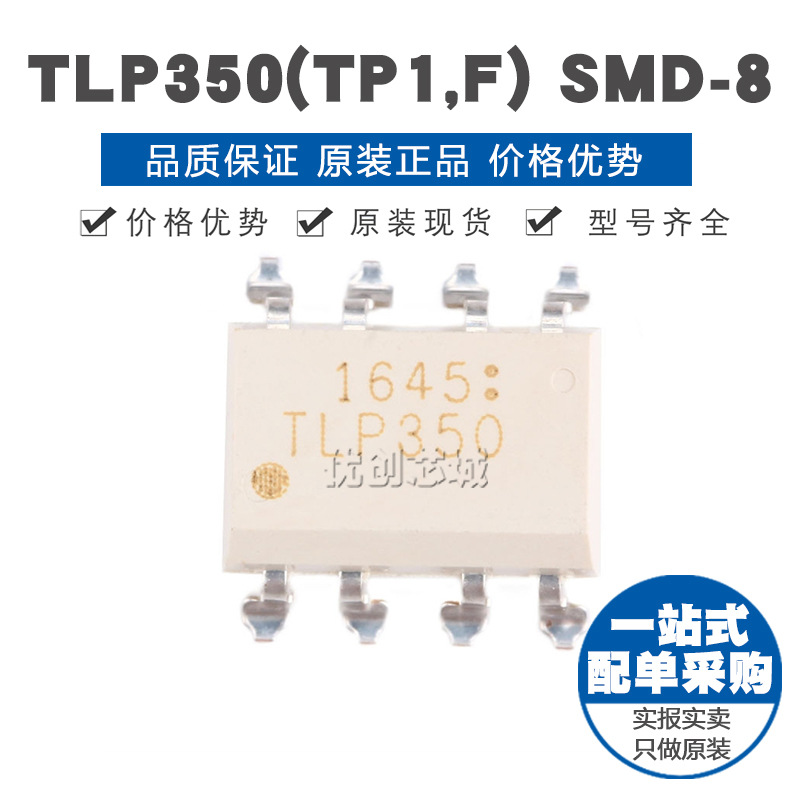 TLP350(TP1,F) SMD-8 光电耦合器 原装正品 贴片