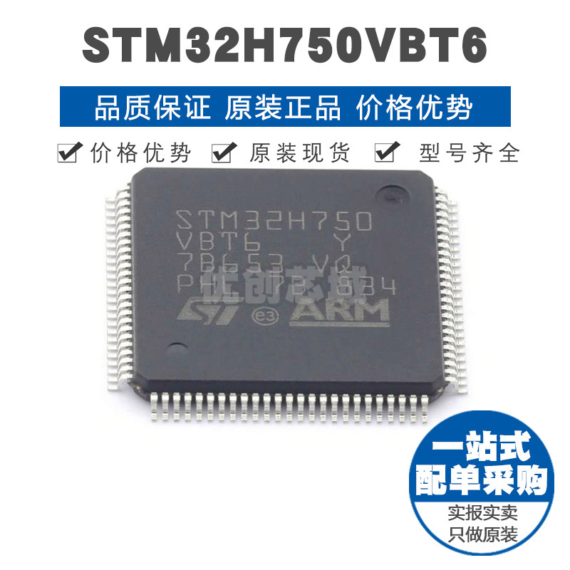 STM32H750VBT6 LQFP100 32位微控制器 MCU单片机芯片 提供BOM配单