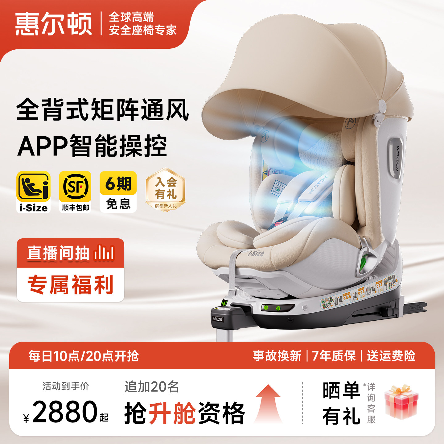 惠尔顿智转2pro+通风安全座椅0-7