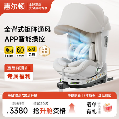 惠尔顿智转2PRO+通风安全座椅