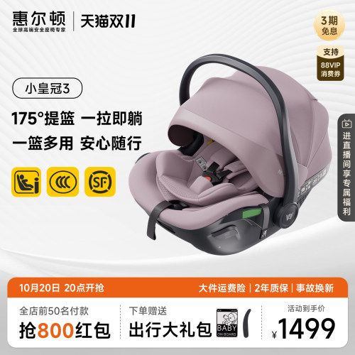惠尔顿小皇冠3儿童提篮0-18个月