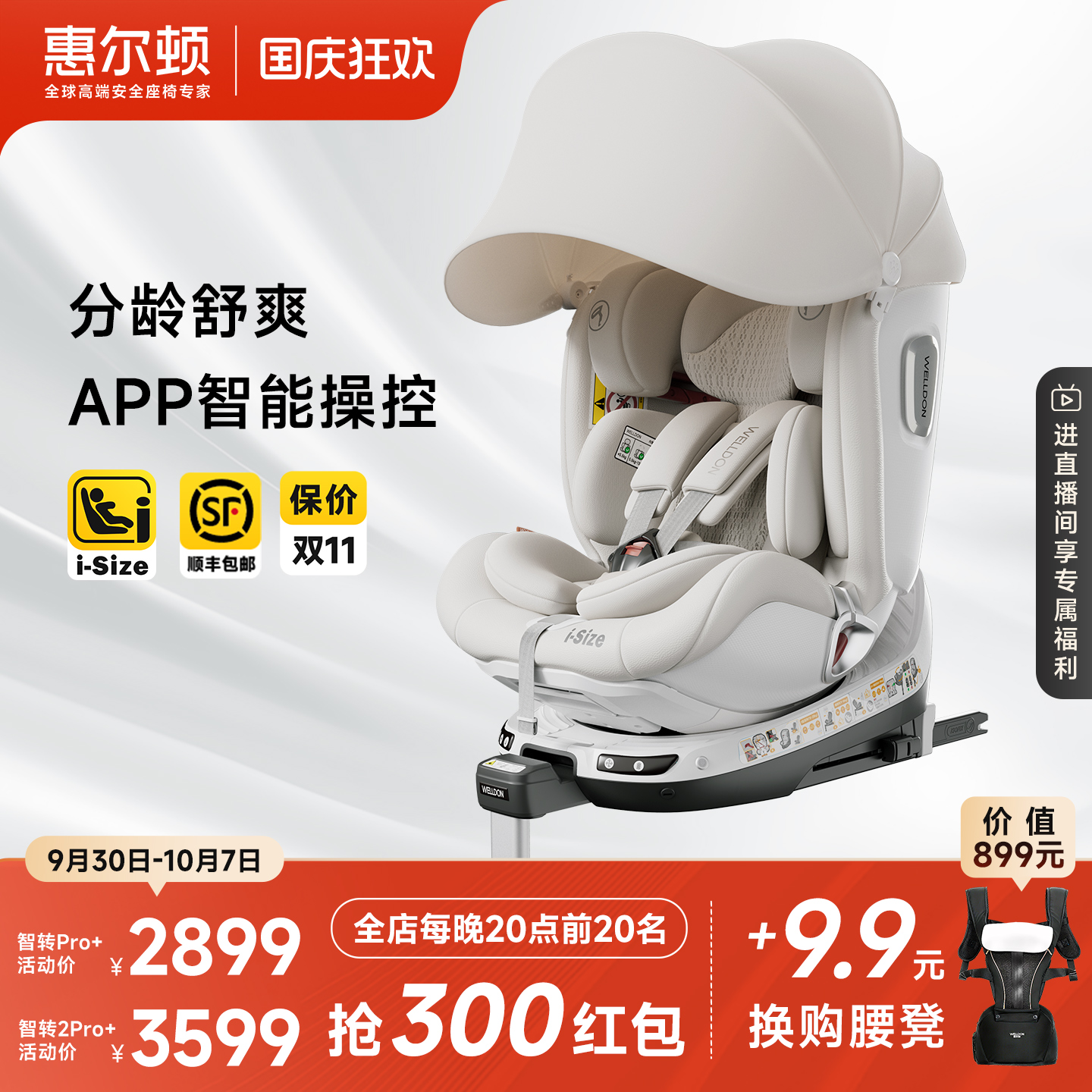 惠尔顿智转2pro+通风安全座椅0-7