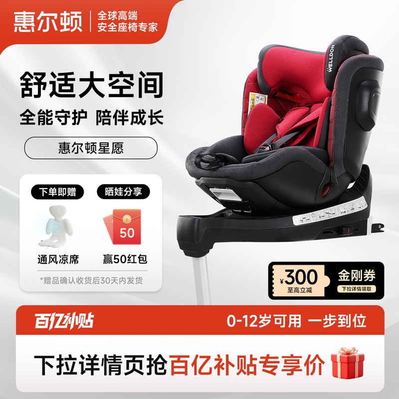 惠尔顿星愿pro儿童安全座椅0-12