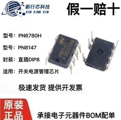 PN6780H 6780 8147 8147H DIP-8 直插DIP8 开关电源管理芯片 6780