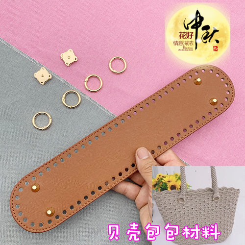 手提包包配件钩针布条线编织手拎包手工毛线椭形皮质底板材料包底