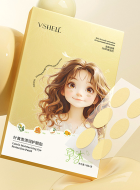 VSHELL植贝叶黄素清润保湿护眼贴丨官方正品