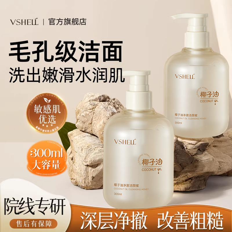 椰子油氨基酸洗面奶控油深层清洁收缩毛孔保湿洗卸二合一洁颜蜜