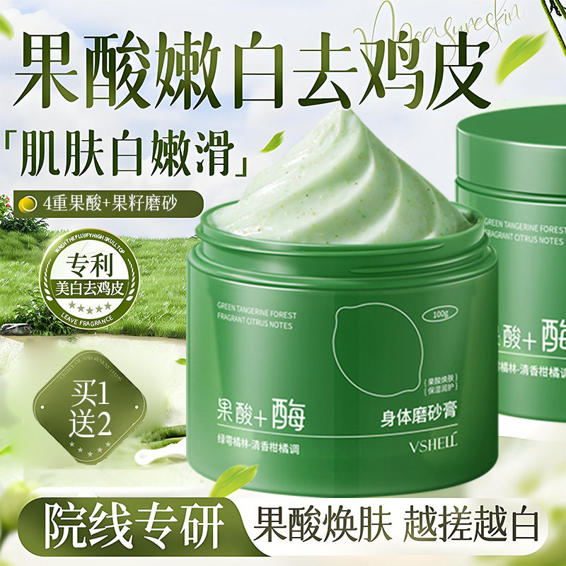 果酸美白磨砂膏身体嫩白全身去角质去死皮去鸡皮疙关节瘩去黑色素