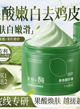 果酸美白磨砂膏身体嫩白全身去角质去死皮去鸡皮疙关节瘩去黑色素