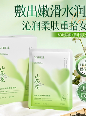 VSHELL山茶花养肤保湿面膜补水滋润贴片面膜女玻尿酸茶叶精华D