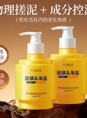 VSHELL硫磺海盐搓泥宝控油净肤三效合一大容量300mlD