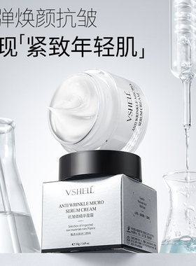 VSHELL植贝微精华抗皱保湿面霜50g丨官方正品D