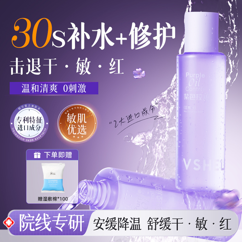 植贝紫苏爽肤水补水保湿收缩紧致毛孔去黄提亮控油去闭口化妆湿敷