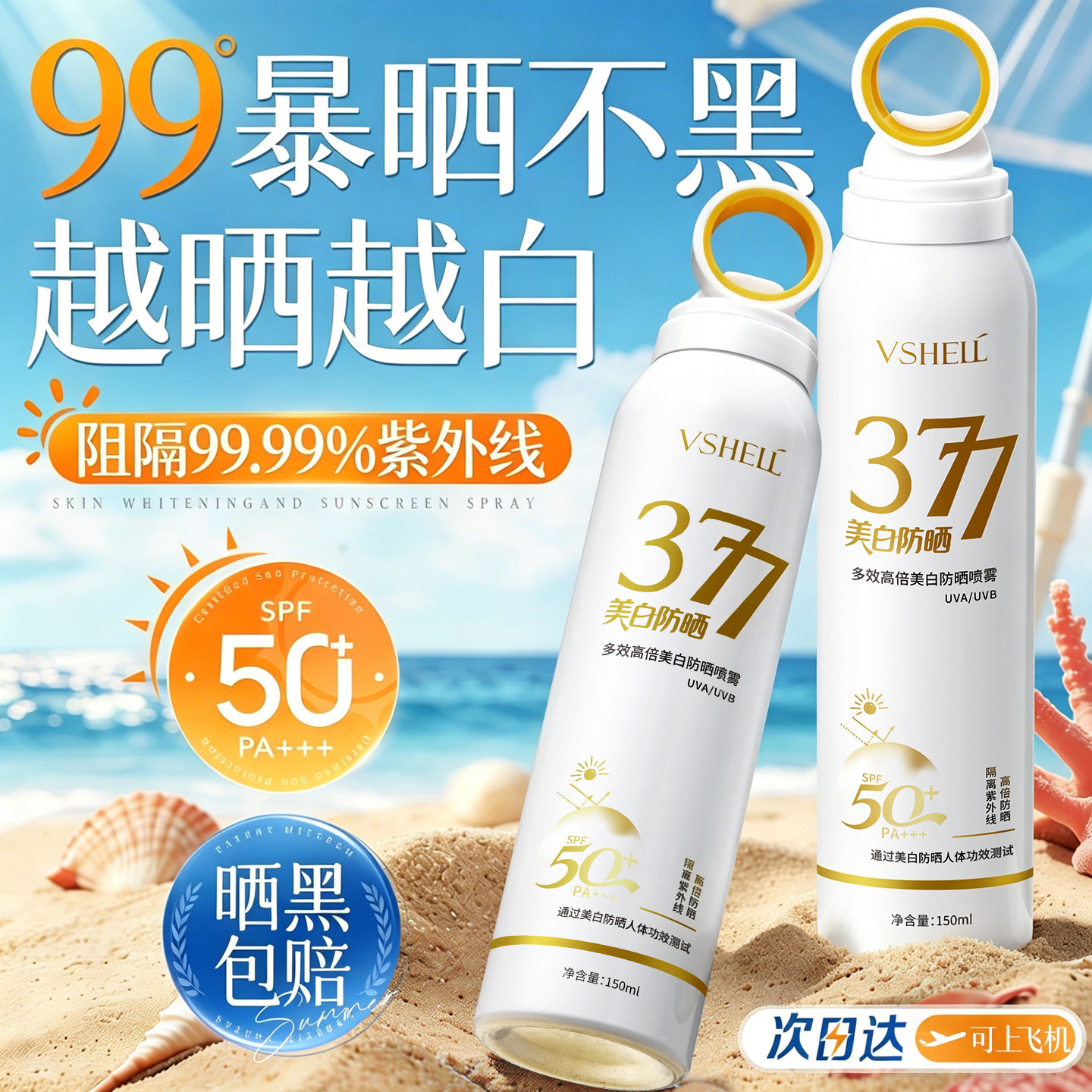 377美白防晒喷雾霜50+倍防紫外线官方正品可上飞机男女士全身通用