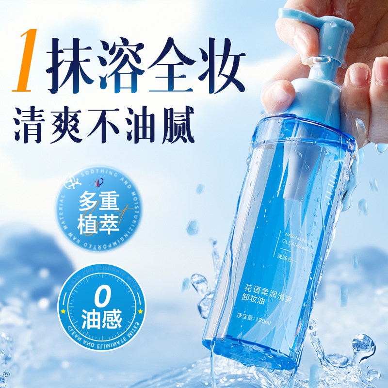 植贝眼唇脸卸妆油温和细腻毛孔