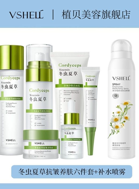 VSHELL植贝冬虫夏草抗皱养肤六件套A
