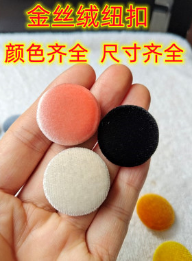 韩国进口金丝绒纽扣黑色不倒绒毛呢羊绒大风衣西服男女圆形钮扣子