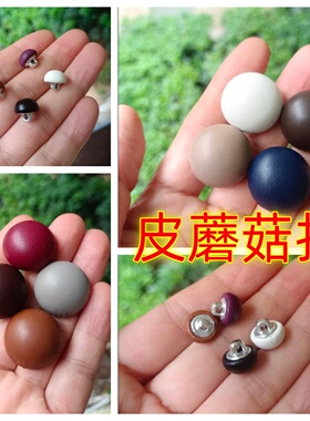 皮蘑菇纽扣仿真皮PU皮大衣夹克风衣西服裙裤黑酒红白蓝纯色钮扣子