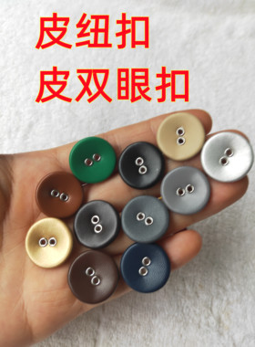 黑色皮双眼扣皮衣羊绒毛呢大衣风衣沙发皮包皮鞋扣子气眼钮纽扣子